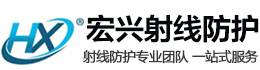 玉溪宏兴射线防护工程有限公司